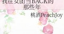 我在女团当BACK的那些年