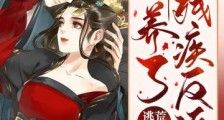 逃荒种田娇养了残疾反派