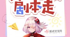 快穿:女主不按剧本走