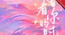 我看着你的时候