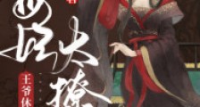 毒妃太撩人:王爷休书请拿好