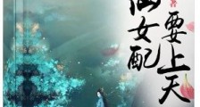 修仙女配要上天