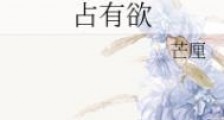 占有欲