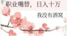 职业嘴替,日入十万
