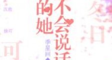 我的她不会说话
