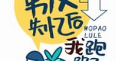 男友失忆后我跑路了