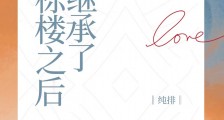 我继承了十栋楼之后