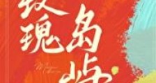 玫瑰岛屿