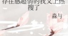 存在感超弱的我又上热搜了