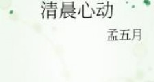 清晨心动