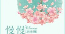 慢慢慢慢来