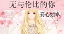 无与伦比的你