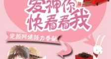 爱神你快看看我
