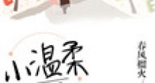 小温柔