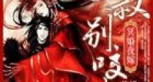 冥婚夜嫁:皇叔,别闹了