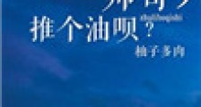 帅哥,推个油呗?