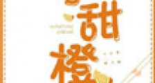 小甜橙