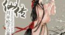 缔仙传