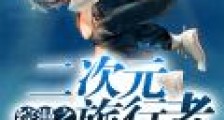 综漫之二次元旅行者