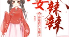 农女火辣辣:神秘猎户宠翻天