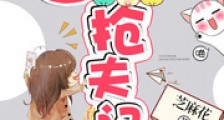 穿越五零抢夫记