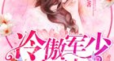 蜜爱鲜妻:冷情帝少,宠入骨!