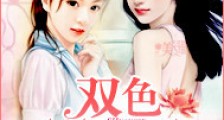 双色姐妹花