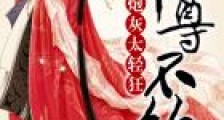 炮灰太轻狂:帝尊,不约