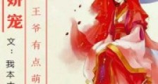 绝世娇宠:铁面王爷有点萌