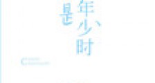 曾是年少时