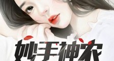 妙手神农闯花都