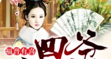 福晋有喜:四爷,宠上天!