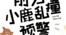 前方小鹿乱撞预警