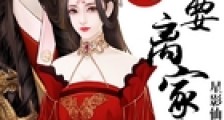 听说王妃要离家出走