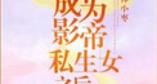 成为影帝私生女之后