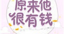 原来他很有钱