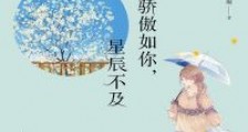 骄傲如你,星辰不及