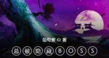 总被隐藏BOSS一见钟情