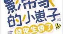 影帝的小崽子恃宠生娇了