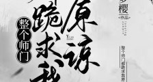 整个师门都跪求我原谅