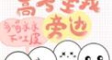 他们四个高考坐我旁边