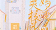 我妈妈变成了飒爽校花