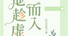 他趁虚而入