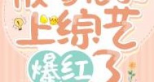 被渣后我上综艺爆红了