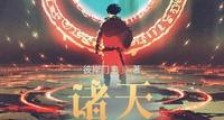 诸天从焚决开始