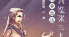 万界竞技,开局我选张三丰