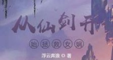 从仙剑开始拯救女娲