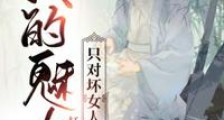 我的魅力只对坏女人有效