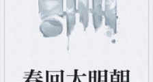 春回大明朝