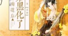 以身殉道后徒弟黑化了